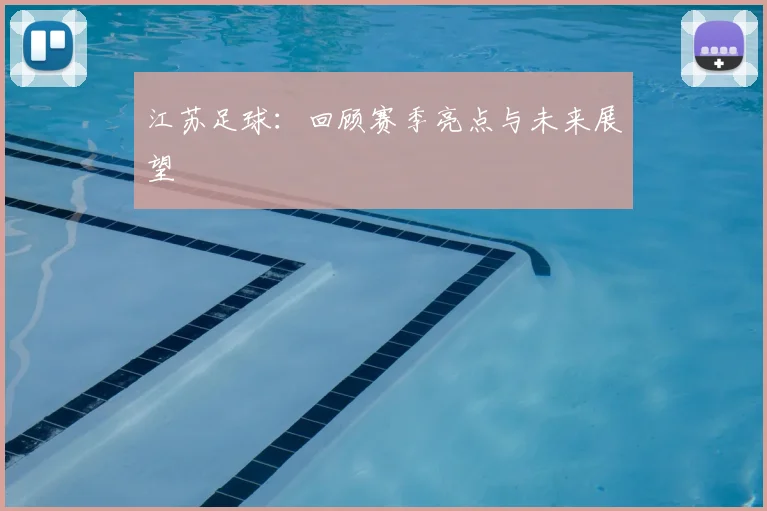 江苏足球：回顾赛季亮点与未来展望