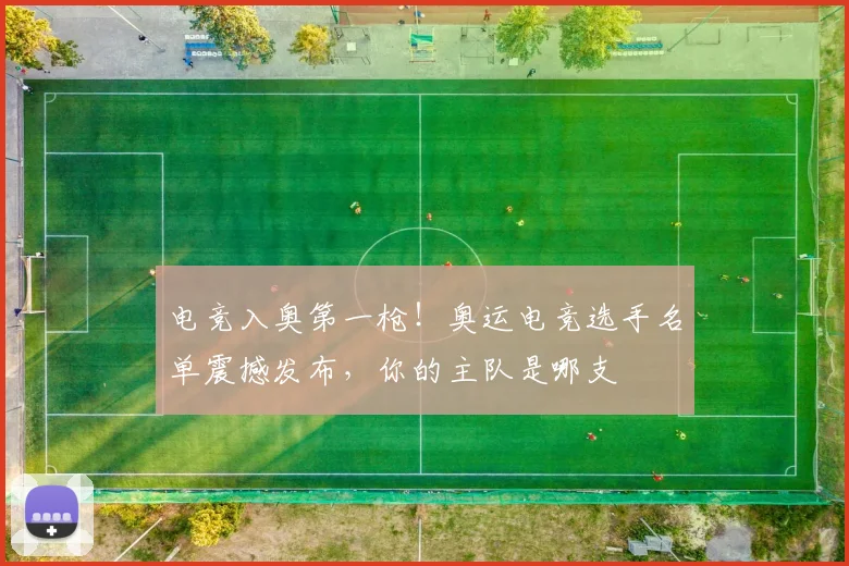 电竞入奥第一枪！奥运电竞选手名单震撼发布，你的主队是哪支