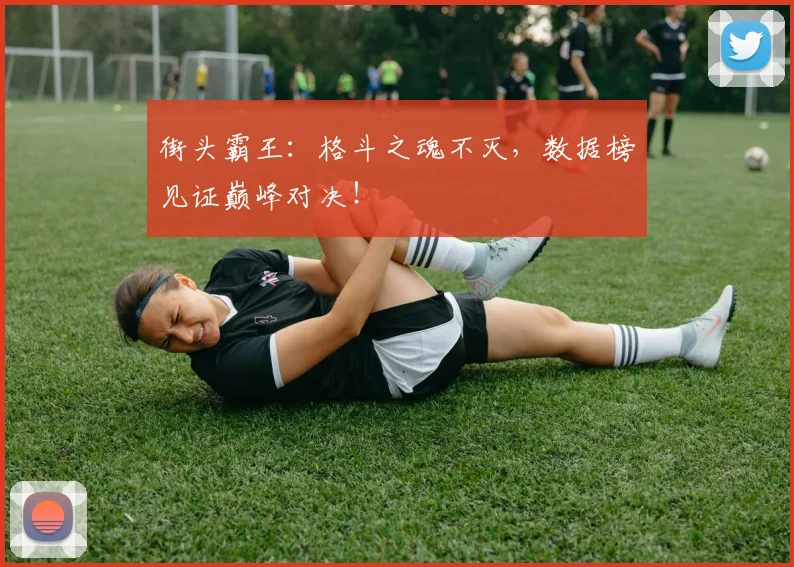 街头霸王：格斗之魂不灭，数据榜见证巅峰对决！