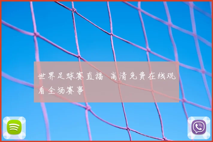 世界足球赛直播 高清免费在线观看全场赛事