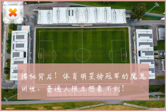 揭秘背后！体育明星榜冠军的魔鬼训练，普通人根本想象不到！