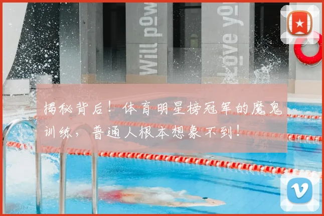揭秘背后！体育明星榜冠军的魔鬼训练，普通人根本想象不到！