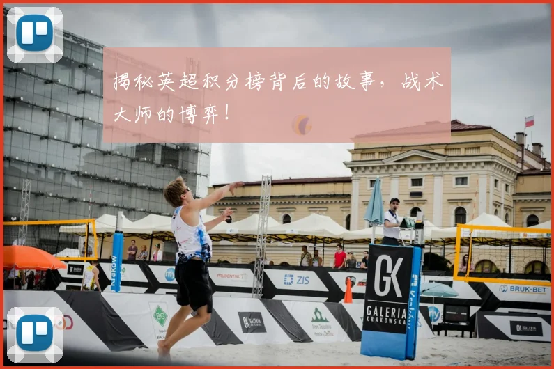 揭秘英超积分榜背后的故事，战术大师的博弈！