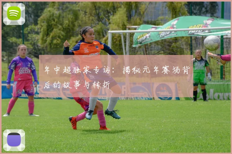 年中超独家专访：揭秘元年赛场背后的故事与转折