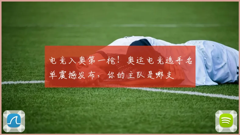 电竞入奥第一枪！奥运电竞选手名单震撼发布，你的主队是哪支