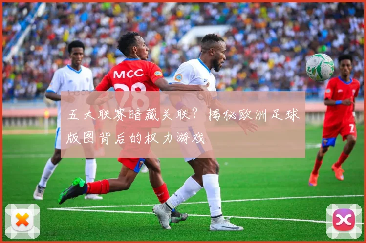 五大联赛暗藏关联?揭秘欧洲足球版图背后的权力游戏