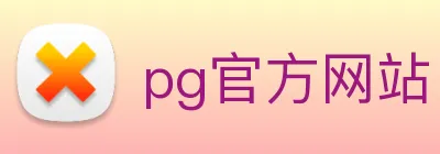 pg官方网站 Logo
